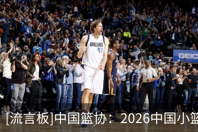 [流言板]中国篮协：2026中国小篮球系列活动省级赛九大赛区圆满收官